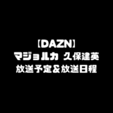 DAZN ダゾーン マジョルカ 久保建英 試合 放送予定 放送 日程