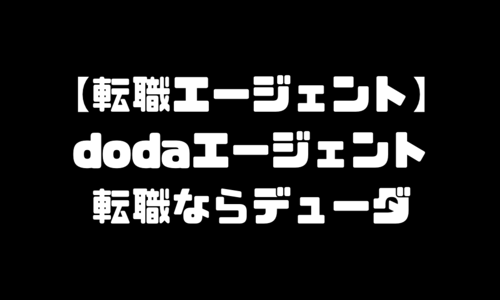 doda申し込み無料登録方法｜デューダ評判・口コミ・転職エージェント使い方