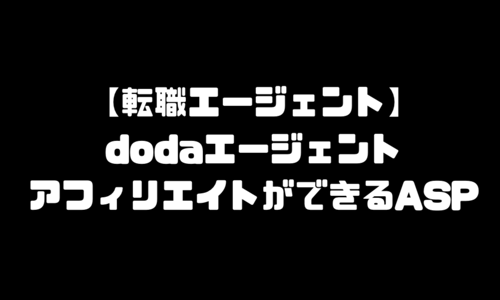 doda（デューダ）転職エージェントのアフィリエイトができるASP
