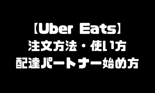 UberEats(ウーバーイーツ)始め方｜注文方法・商品頼み方・配達員バイト・配達パートナー登録方法・配達エリア