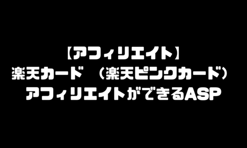 楽天カード（楽天ピンクカード）のアフィリエイトができるASP