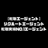 リクルートエージェント おすすめ 求人 転職エージェント