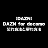 DAZN for docomo 契約方法 ダゾーン 加入方法 無料体験 解約方法 DAZNDAZN for docomo 契約方法 ダゾーン 加入方法 無料体験 解約方法 DAZN