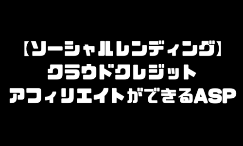 クラウドクレジット｜CROWD CREDITのアフィリエイトができるASP