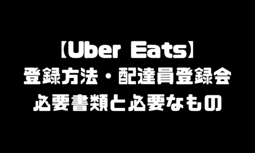 ウーバーイーツ配達員(UberEats)登録方法｜登録説明会の必要書類・配達エリア