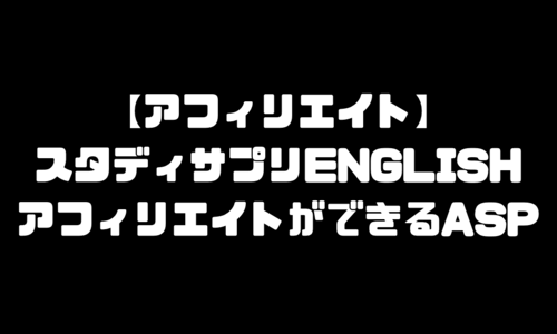 スタディサプリENGLISH（スタサプ）アフィリエイトできるASP