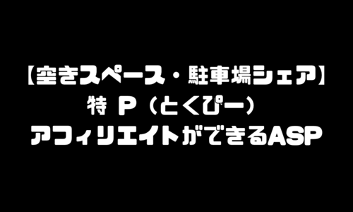 特P（特ピー）｜トクピーのアフィリエイトができるASP