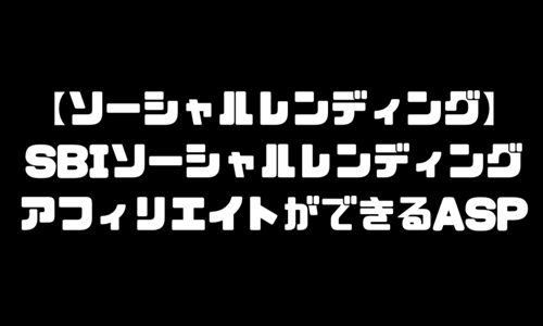 SBIソーシャルレンディングのアフィリエイトができるASP