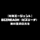ビズリーチ BIZREACH 無料 登録 転職エージェント 始め方 使い方 新規登録方法 申し込み