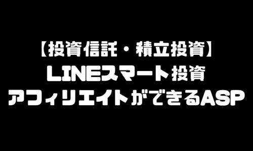 LINEスマート投資のアフィリエイトができるASP