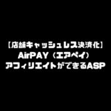 AirPAY エアペイ アフィリエイト ASP
