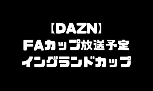 FAカップ放送予定・視聴方法｜ DAZN（ダゾーン）FA杯の配信