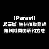 パラビ Paravi 無料体験 登録 パラビParavi 無料視聴 無料期間 解約方法 パラビ Paravi お試し 加入 入会方法 配信 放送 再開 パラビ Paravi 料金 値段 解約
