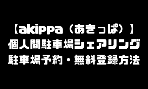 アキッパ登録方法【akippa】駐車場オーナー