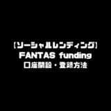 ファンタスファンディング FANTAS funding 登録方法 口座開設 ソーシャルレンディング 投資 確定申告