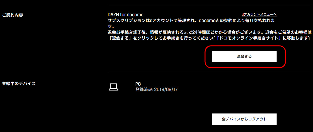 DAZN for docomo ダゾーンフォードコモ DAZN ダゾーン 無料体験 無料登録 入会 加入 契約 解約方法 退会方法 無料期間中の解約