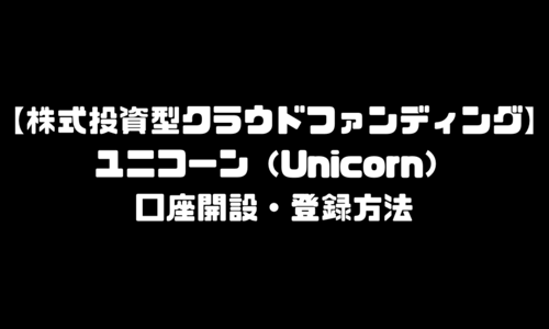 ユニコーン(Unicorn)登録方法・口座開設｜株式投資型クラウドファンディング