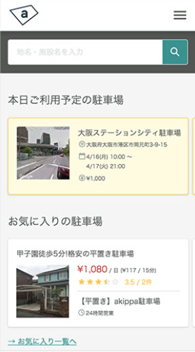 Akippa アキッパ 駐車場オーナー登録 無料ユーザー申込み 駐車場予約 副業の使い方 口コミと評判 タイクツマッカートニー 退屈はすべてを手に入れる