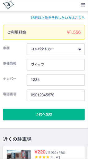 akippaとは あきっぱ アキッパ 駐車場 予約 無料 登録 個人間 オーナー ユーザー 法人 個人 予約する 1日単位で予約2