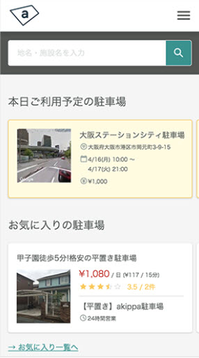 akippaとは あきっぱ アキッパ 駐車場 予約 無料 登録 個人間 オーナー ユーザー 法人 個人 予約入れる 予約情報の確認
