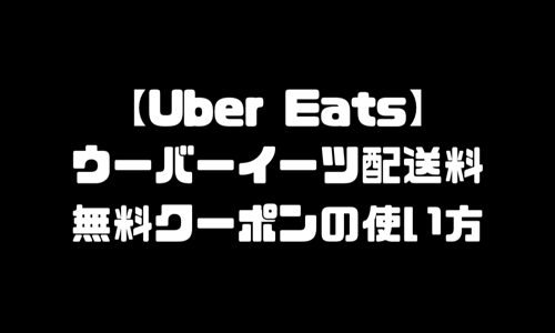 ウーバーイーツ(UberEats)配送料 無料クーポンコード｜配送料値上げの仕組み