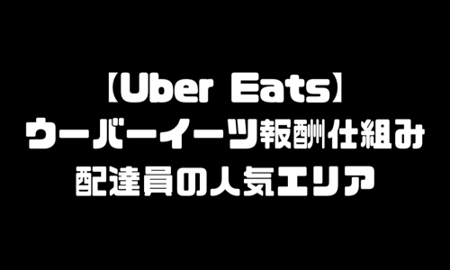 ウーバーイーツ(UberEats)稼げるエリア｜配達員の人気エリア・報酬(給料)仕組み