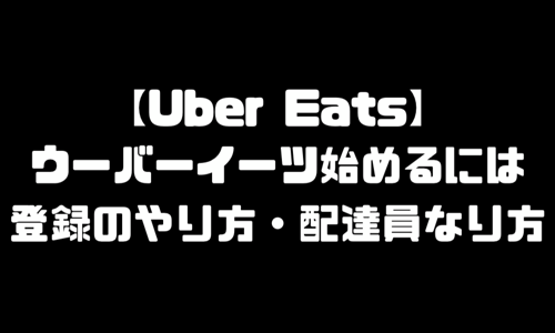 ウーバーイーツ(UberEats)始めるには｜始めるにあたって登録やり方・配達員なり方