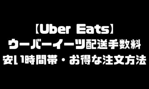 ウーバーイーツ(UberEats)配送手数料が安い時間｜安くする方法・お得に注文する方法