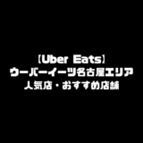 ウーバーイーツ Uber Eats 愛知 名古屋エリア 人気店 おすすめ店舗