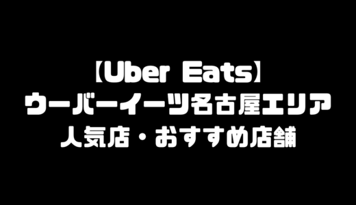 ウーバーイーツ名古屋おすすめ人気店舗・注文メニュー・愛知県配達エリア登録