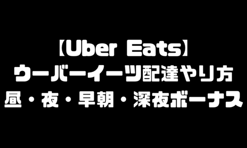 ウーバーイーツ(UberEats)昼・夜・深夜・早朝のボーナス｜配達員