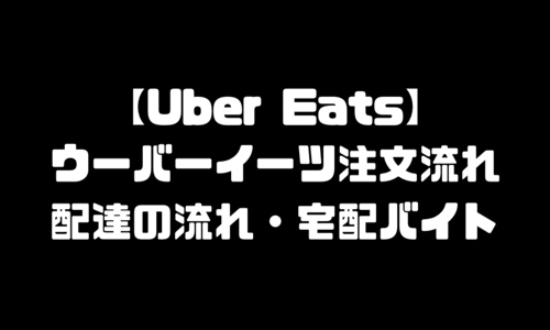 ウーバーイーツ(UberEats)注文の流れ・配達の流れ｜宅配バイトやり方