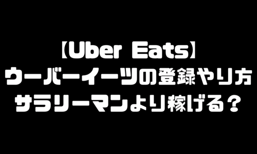 ウーバーイーツ(UberEats)サラリーマンより稼げる？配達員登録のやり方