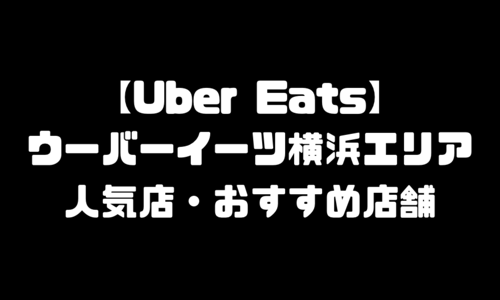 ウーバーイーツ横浜おすすめ人気店舗・注文メニュー・配達エリア登録