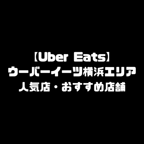 ウーバーイーツ Uber Eats 横浜エリア 人気店 おすすめ店舗