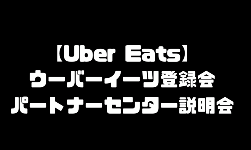 ウーバーイーツ(UberEats)登録説明会｜パートナーセンターの場所・営業日・営業時間・電話番号