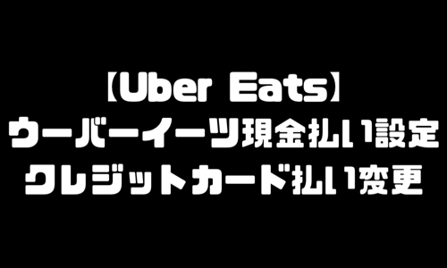 ウーバーイーツ現金支払い設定｜UberEatsクレジットカード支払い方法