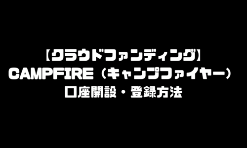 キャンプファイヤー(CAMPFIRE)クラウドファンディング登録方法｜月額オンラインサロン開設