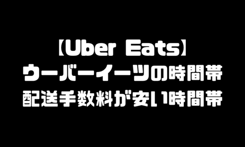 ウーバーイーツ時間帯｜UberEats早朝・昼・夜・深夜で配送手数料が安い時間帯は？