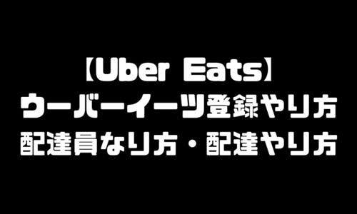 ウーバーイーツ(UberEats)登録やり方｜配達員なり方・配達やり方