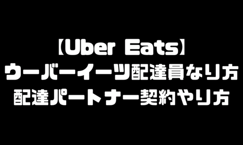 ウーバーイーツ(UberEats)配達パートナー契約｜登録やり方・配達員なり方