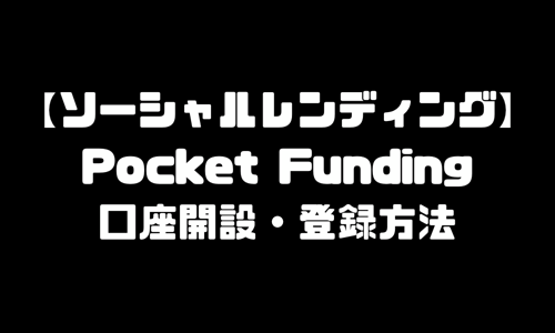 ポケットファンディング(Pocket Funding)登録方法・口座開設｜ソーシャルレンディング・投資型クラウドファンディング