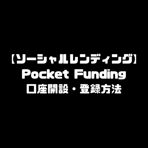 ポケットファンディング Pocket Funding 登録方法 口座開設 ソーシャルレンディング クラウドファンディング 投資 手数料 投資リスク