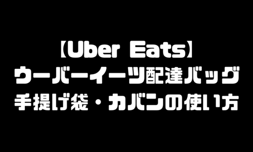 ウーバーイーツ(UberEats)配達バッグ・手提げ袋｜カバンの使い方