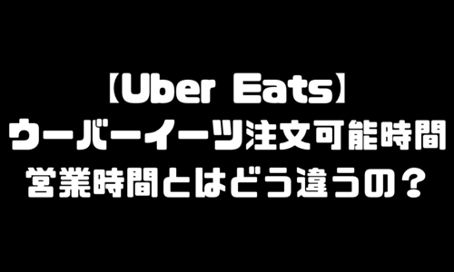 ウーバーイーツ(UberEats)注文可能時間｜注文の流れ・配達の流れ