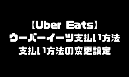 ウーバーイーツ支払い方法変更・追加｜UberEats現金払い設定できない？現金払い設定