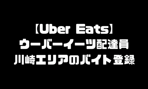 ウーバーイーツ川崎市登録バイト｜UberEats神奈川県川崎エリア配達員・地域配達料