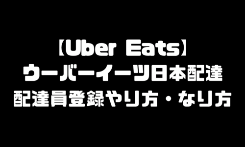 ウーバーイーツ(UberEats)日本法人いつから｜日本エリア配達員登録のやり方・なり方