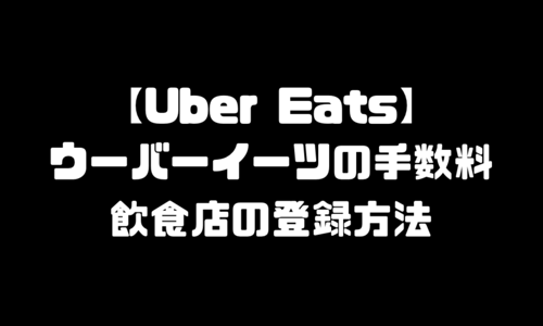 UberEats(ウーバーイーツ)レストランパートナー｜加盟店舗登録・加盟店手数料・初期費用・店舗登録費用・飲食店側の登録方法とレストランサポートの受け方