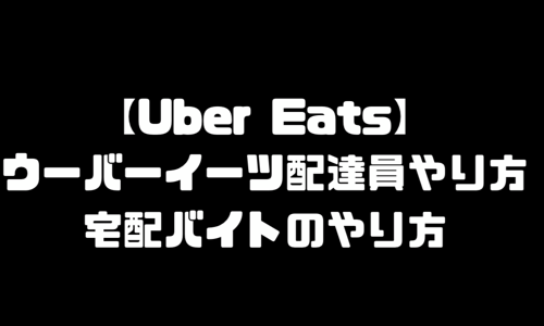 ウーバーイーツ(UberEats)配達やり方｜宅配バイトのやり方・登録方法